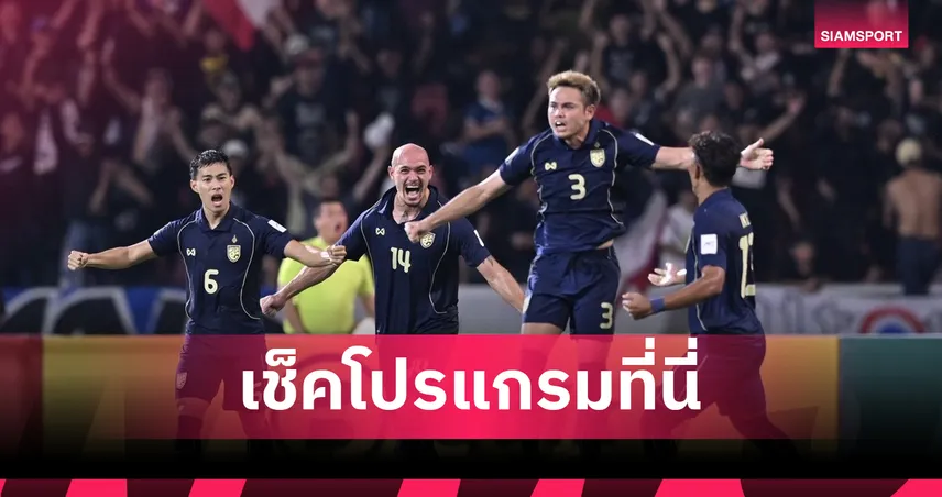 ทีมชาติไทย อุ่นเครื่อง ฟีฟ่าเดย์ มิ.ย. ดวล คูเวต-เยือน จีน 103385