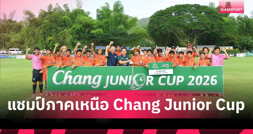 “โรงเรียนโสมาภาพัฒนา" จากกรุงเทพฯ คว้าแชมป์ภาคเหนือ ศึก “Chang Junior Cup 2026” 103386