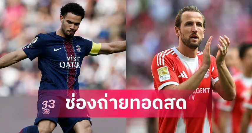 LIVE ดูบอลสด บาเยิร์น พบ เปแอสเช ยูฟ่า แชมเปี้ยนส์ลีก 6 พ.ค. 69 ลิงก์ดูบอลออนไลน์