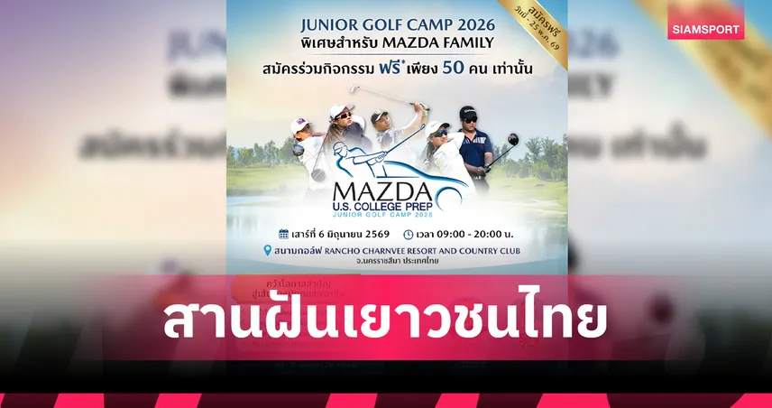 มาสด้า จัด JUNIOR GOLF CAMP 2026 ติวเข้มเยาวชนสู่โปรระดับโลก