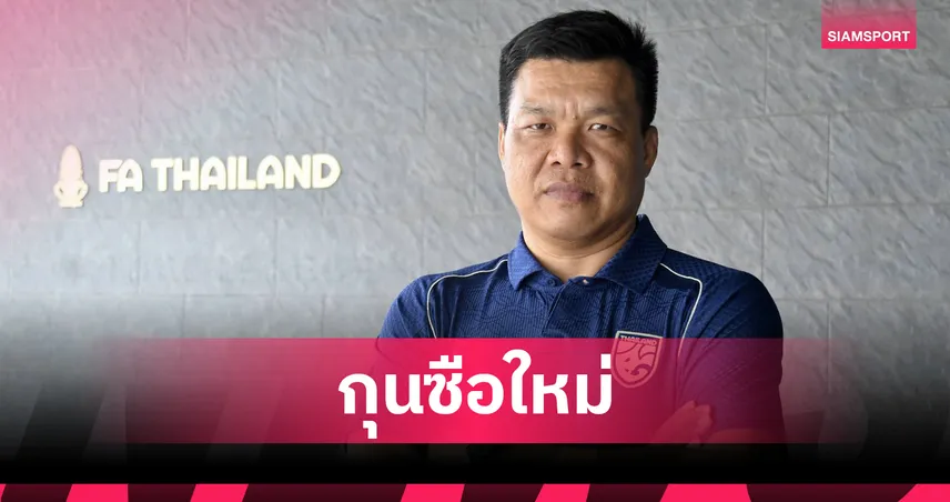 ส.บอลไทยฯ ตั้ง จักรพันธ์ ปั่นปี คุมทีมชาติไทย U20 ลุยศึกปี 2569 103392