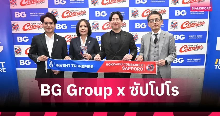 BG x ซัปโปโร ผนึกกำลังยกระดับบริหารจัดการฟุตบอล หวังจุดประกายฝันเยาวชนไทยสู่ระดับอาชีพ