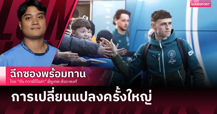 ฟิล โฟเด้น ต่อสัญญาแมนฯ ซิตี้ 2030: ทำไมถึงเป็นข่าวดีของเรือใบและทีมชาติอังกฤษ?