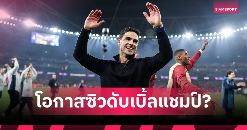 ล่าดับเบิลแชมป์! ส่องเรต อาร์เซน่อล แชมป์พรีเมียร์ลีก-UCL