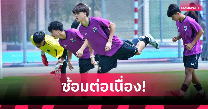 ทีมชาติไทย U17 เร่งฟื้นฟูร่างกายตั้งเป้าเก็บ 3 แต้มดวล ซาอุดีอาระเบีย 103400