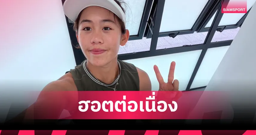 รวงข้าว ลัลนา ฟอร์มเข้มต้อนชนะจีน 2-0 เซต ลิ่ว 8 คนเทนนิสเจียงซี โอเพ่น 103402