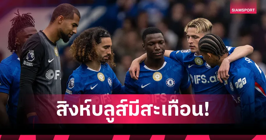เชลซี ชวด UCL สะเทือนหนัก! ค่าเหนื่อยลด-เสี่ยงโดนยูฟ่าตรวจสอบ