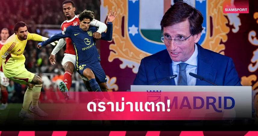 พ่อเมืองมาดริดเดือด! จวก ยูฟ่า เลือกเปาเอื้อ อาร์เซน่อล เกมชนะ แอต.มาดริด ลิ่วชิง UCL 103410