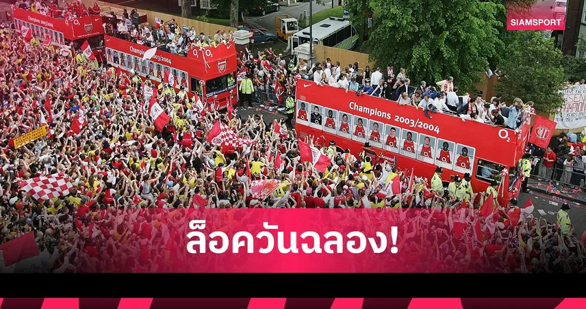 รถแห่ไม่คว่ำชัวร์! อาร์เซน่อลเล็งจัดพาเหรดแชมป์ 31 พ.ค. ฉลองความสำเร็จ 103411