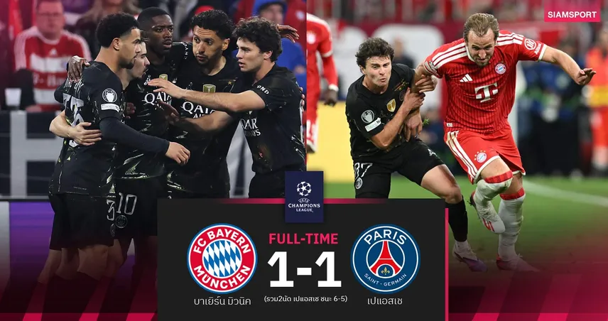 ผลบอล บาเยิร์น 1-1 เปแอสเช : ปารีสเฮรวม 6-5 ทะลุชิง UCL 2 ปีติดดวล อาร์เซน่อล 30 พ.ค.นี้