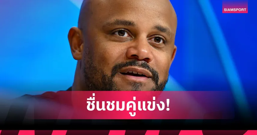 กอมปานีรับสภาพ! บาเยิร์นพัง เปแอสเชเขี่ยร่วงชวดชิง