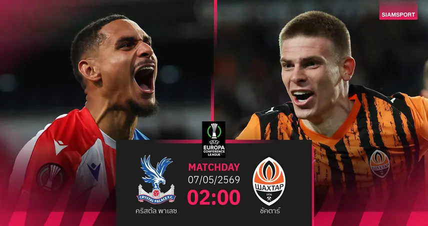 วิเคราะห์บอล คริสตัล พาเลซ vs ชัคตาร์ 7 พ.ค. 69 : อีเกิลส์ลุ้นเข้าชิงยุโรปครั้งแรก 103419