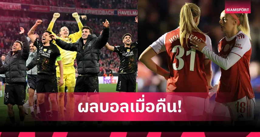 สรุปผลบอล (6 พ.ค. 69) : เปแอสเชเจ๊าบาเยิร์น รวมเฮลิ่วชิง UCL, สาวปืนแค่เจ๊าส่ง แมนซิตี้ ซิวแชมป์ลีก