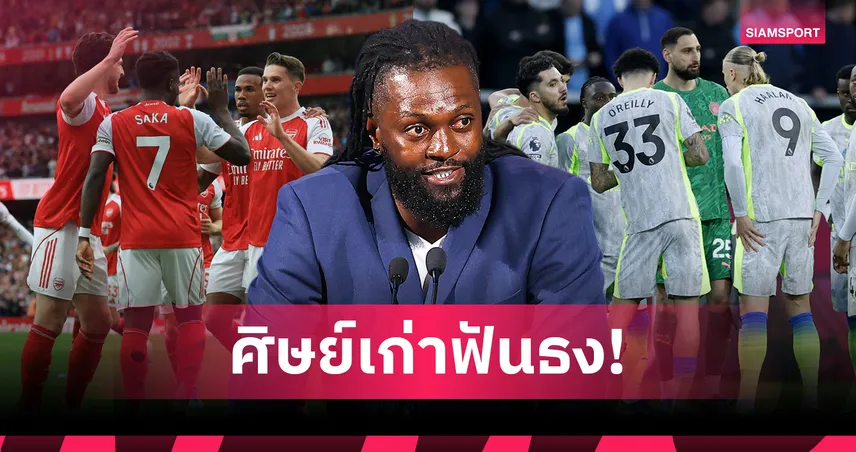 เชื่อผม! อเดบายอร์ฟันธง แมนซิตี้ หรือ อาร์เซน่อล เข้าวินซิวแชมป์พรีเมียร์ลีก 103426
