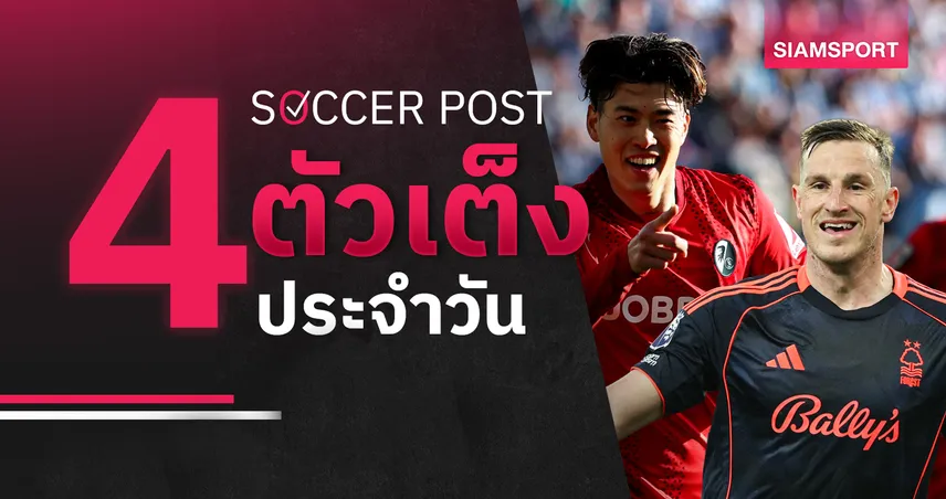 ชี้ 4 ตัวเต็งบอลน่าเชียร์ 7 พ.ค. 69 ทีเด็ดบอลวันนี้ - ฟอเรสต์ เผด็จศึก, ไฟรบวร์ก กะซวกแน่! 103428