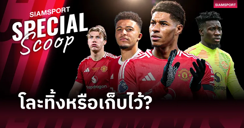 ผ่าทางตัน แมนยู ยุคผลัดใบ อนาคตแข้งปล่อยยืม กลับมายังมีที่ว่างให้มั้ย?