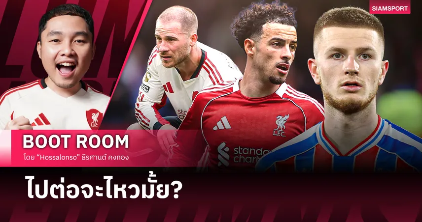 แดนกลาง ลิเวอร์พูล ชุดเดิม พาทีมไปต่อไม่ได้แล้ว?