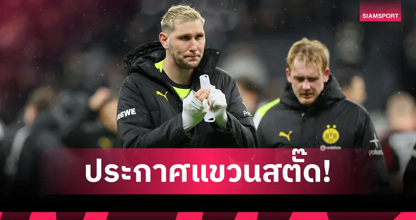 นิคลาส ซือเล่อ อดีตแนวรับแชมป์ UCL ประกาศแขวนสตั๊ดหลังจบซีซั่น