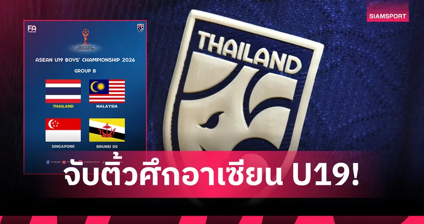 ทีมชาติไทย U19 ร่วมสายมาเลเซีย, สิงคโปร์, บรูไน ศึกชิงแชมป์อาเซียน 103443