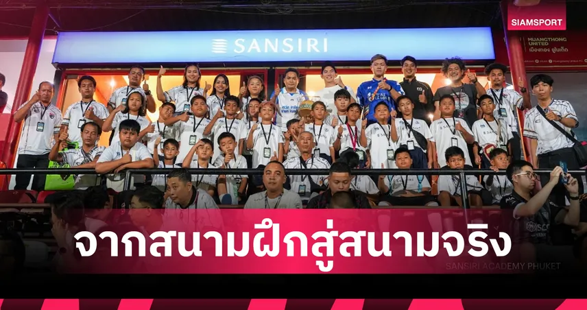 แสนสิริ ผนึก อบจ.ภูเก็ต สานต่อ แสนสิริ อะคาเดมี่ ปั้นเยาวชนสู่ฟุตบอลอาชีพ