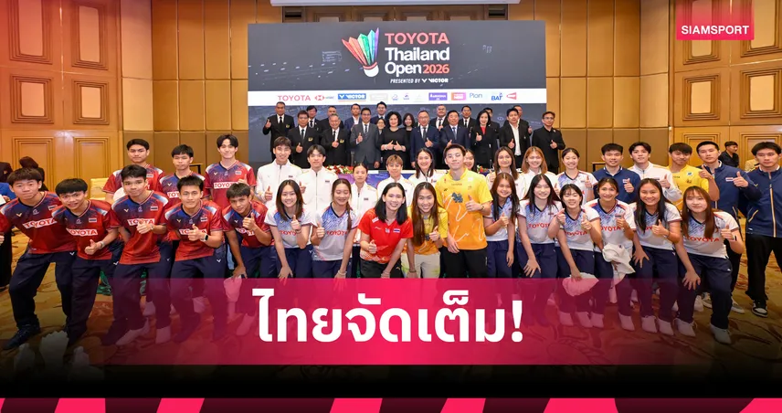 ไทยพร้อมจัดแบดมินตัน TOYOTA Thailand Open 2026 ขนสตาร์โลกชิงชัย 12-17 พ.ค.นี้ 103446
