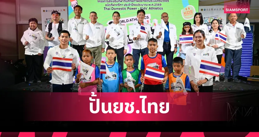 สมาคมกรีฑาฯ เปิดตัว Kid’s Athletics ปั้นเยาวชนไทยตามรอย บิว ภูริพล