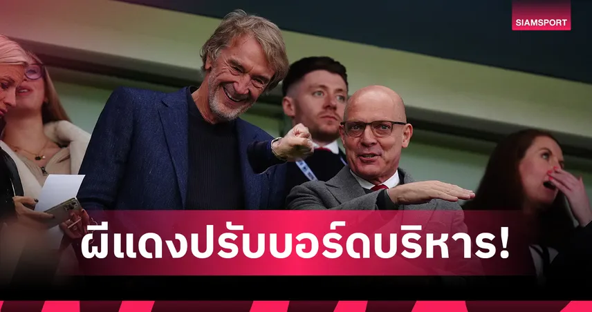 แมนยู ปรับบอร์ด! เดฟ เบรลส์ฟอร์ด มือขวาเซอร์จิม อำลาตำแหน่ง 103449