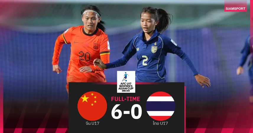 ฟุตบอลหญิงไทย U17 พ่าย จีน 0-6 จบที่ 3 กลุ่มเอ ตีตั๋วลุยรอบ 8 ทีมสุดท้ายเอเชีย 103451