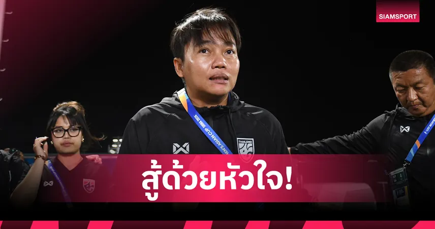 "โค้ชนิ่ม" ขอบคุณแข้งสาวไทย U17 สู้ด้วยหัวใจแม้พ่ายจีน เตรียมลุยต่อรอบ 8 ทีม 103452