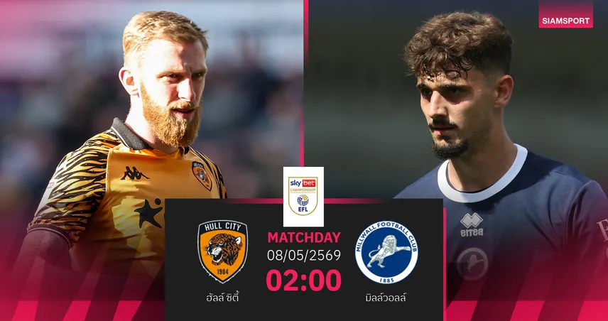 วิเคราะห์บอล ฮัลล์ ซิตี้ vs มิลล์วอลล์ 8 พ.ค. 69 : ไทเกอร์สลุ้นตุนสกอร์เพลย์ออฟยกแรก 103453