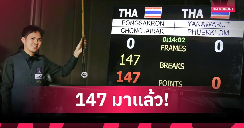 ท็อป จันท์ กดแม็กซิมั่มเบรก 147 รับ 5.64 แสน พิษณุโลกคัพ 103454