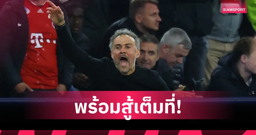 เอ็นรีเก้โวสนั่น! มองไม่เห็นทีมไหนเจ๋งกว่าเปแอสเช ก่อนชิงอาร์เซน่อล