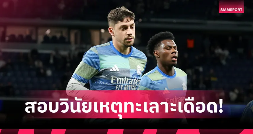 ราชันเดือด! มาดริดเอาจริง สอบวินัยวัลเวร์เด้-ชูอาเมนี่ 103461
