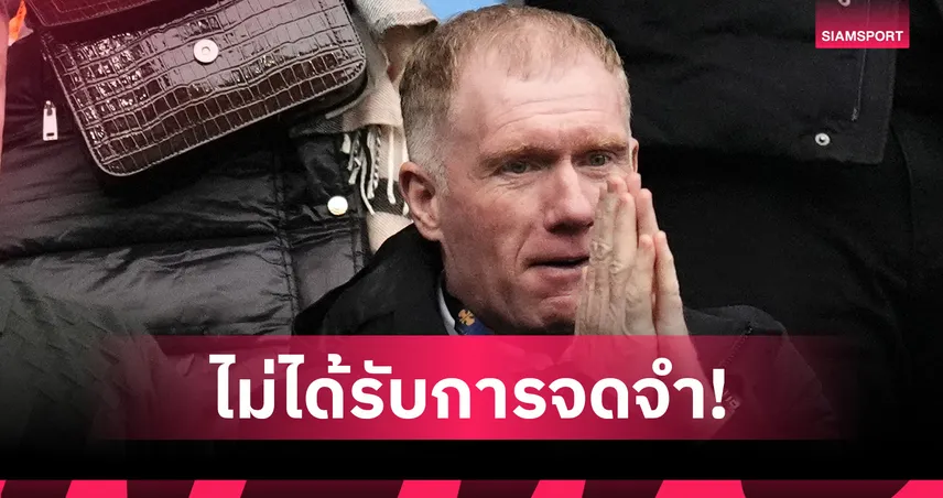 สโคลส์สับยับ! อาร์เซน่อลน่าเบื่อ ต่อให้ได้แชมป์ก็ไม่ถูกจดจำ 103463