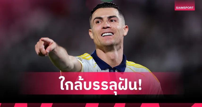 โรนัลโด้ยิงครบ 100 ลูกลีกซาอุฯ พาอัล นาสเซอร์จ่อแชมป์ 103464
