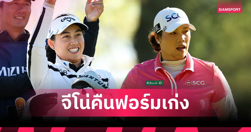 สรุปผลกอล์ฟ LPGA: "โปรจีโน่" ร้อนแรงรั้งที่ 2 ร่วมตามผู้นำสโตรกเดียวเปิดหัว Mizuho 103469