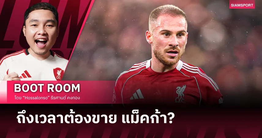 ถึงเวลาต้องขาย อเล็กซิส แม็ค อัลลิสเตอร์?