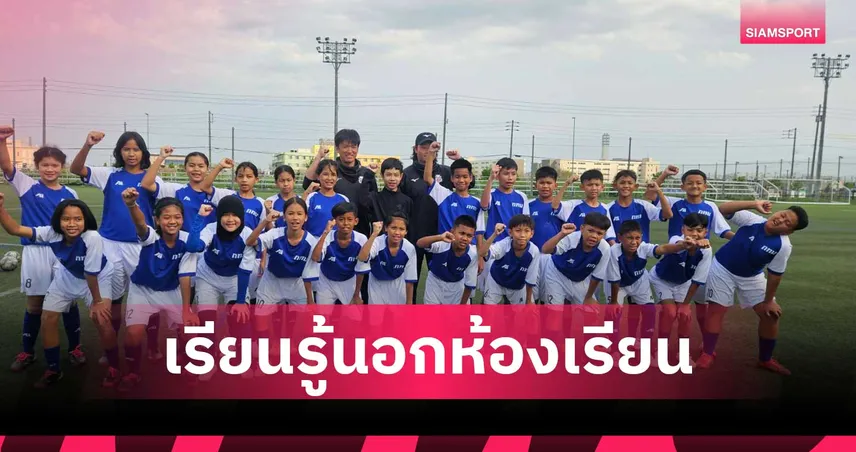 กทม. นำแข้งเยาวชนบุกซัปโปโร ฝึกทักษะลูกหนังอาชีพกับ "เช็ค-เปา"