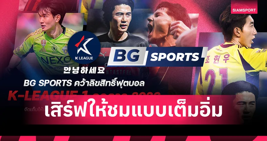 อันยองเคลีก! BG SPORTS คว้าลิขสิทธิ์ลีกสูงสุดเกาหลีใต้ จัดเต็ม 50 แมตช์-ประเดิมยิงสด 9 พ.ค. 103476