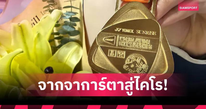 BWF คอนเฟิร์ม! อียิปต์เจ้าภาพแบดมินตันเยาวชนโลก 2026 แทนอินโดนีเซีย 