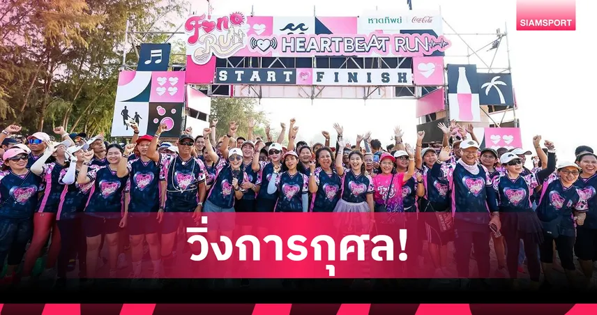  หาดทิพย์แฟนรัน ครั้งที่ 6 รวมพลัง 2,000 นักวิ่ง ระดมทุนช่วย รพ.บางกล่ำ 