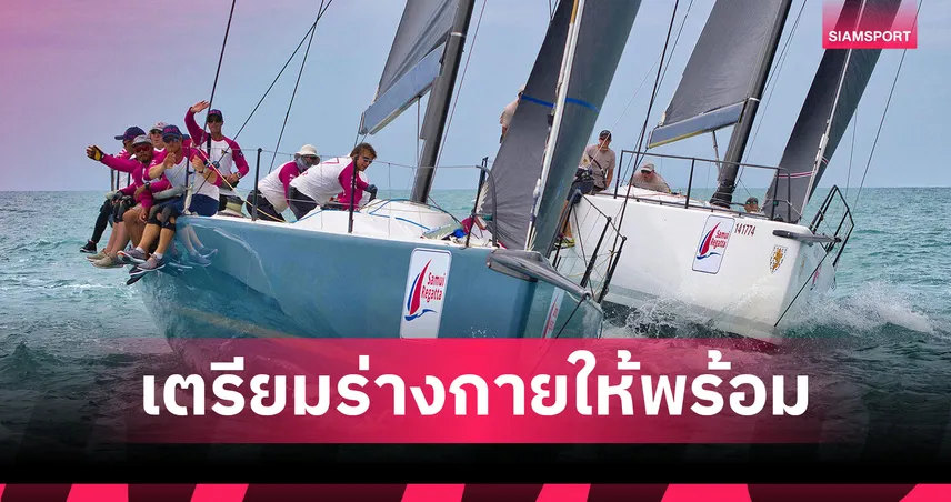 สมุยรีกัตต้า ครั้งที่ 23 ดึงนักท่องเที่ยวสาย Active Lifestyle ทั่วโลก 
