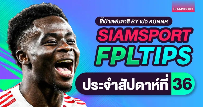 แนะกลยุทธ์แฟนตาซีวีค 37 จัดเต็มกัปตันฮาลันด์-ซาก้าล่าแต้ม  103484