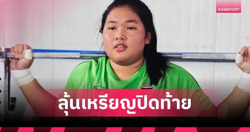 ณัฐธิดา รอบรู้ จอมพลังสาวไทยพร้อมลุยปิดท้ายยกเหล็กเยาวชนโลก 2026 