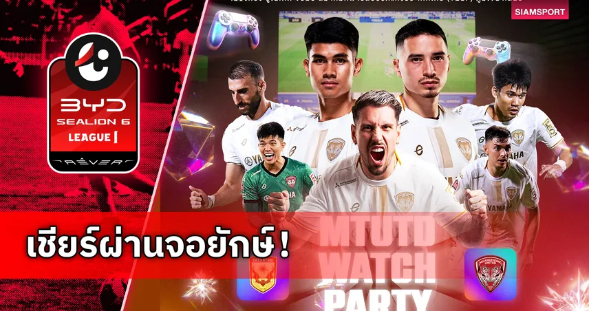 เมืองทอง ยูไนเต็ด จับมือ ส.กีฬา E-Sport จัด WATCH PARTY เกมดวล สุโขทัย เอฟซี 103486
