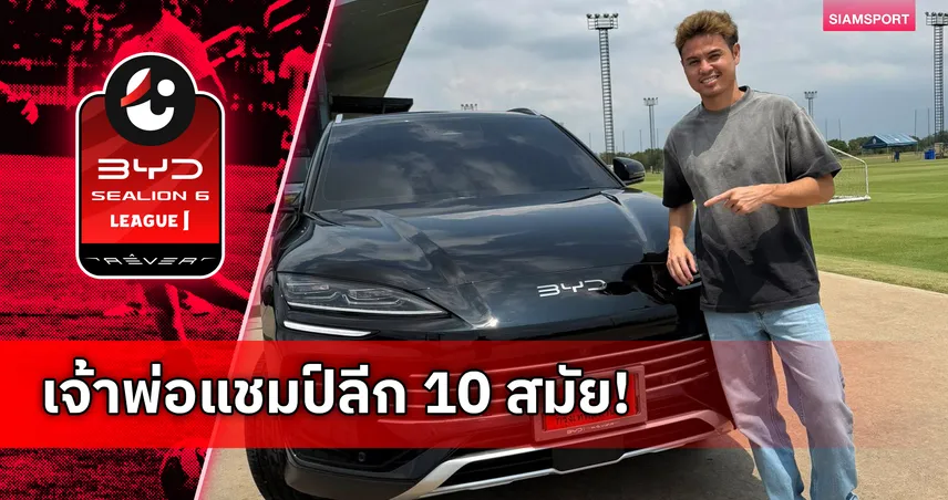 “อุ้ม-ธีราทร” ถอย BYD Sealion 6 ป้ายแดง แฟนบอลแห่ซูมเลขเด็ด 103489
