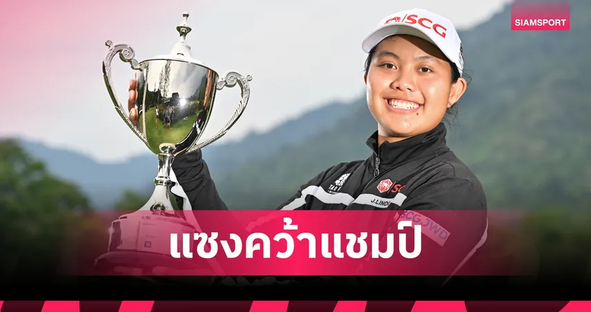 อชิรญาณ์ ฟอร์มดุ! แซงคว้าแชมป์กอล์ฟสิงห์-เอ็นเอสดีเอฟ ที่นครนายก 
