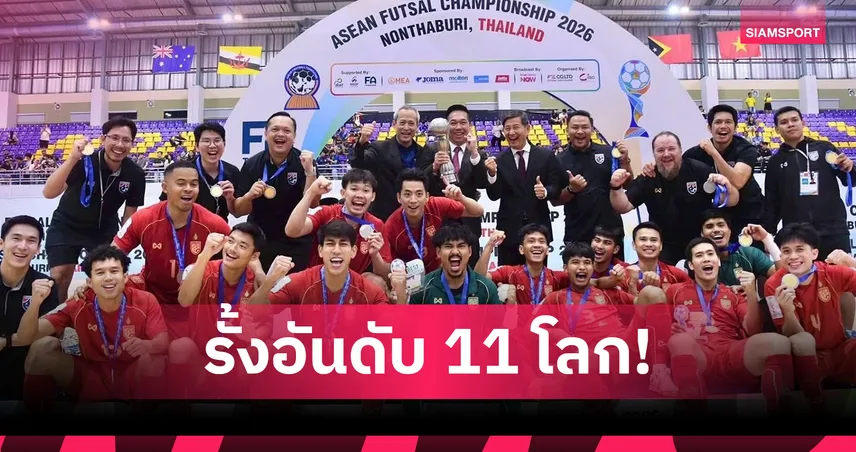 ฟุตซอลไทยรั้งเบอร์ 11 โลก ฟีฟ่าอัปเดตแรงกิ้งล่าสุด อินโดฯ พุ่งที่ 14 103498