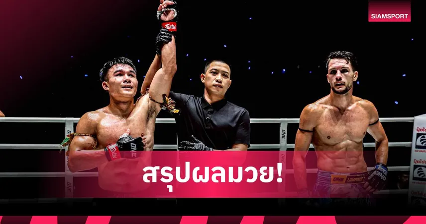 อดัมเดือด! วรพลไม่พลาด ควงคู่เฮ ONE ลุมพินี 103504
