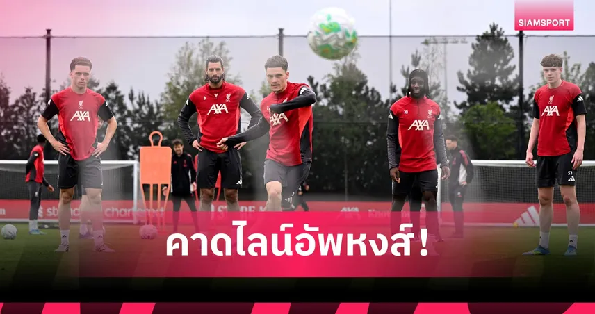 ลิเวอร์พูล พบ เชลซี: มามาร์ดาชวิลี่, อีซัค กลับมาแล้ว! คาดไลน์อัพหงส์รับมือสิงห์ ลุ้นโควตา UCL